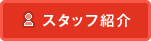 スタッフの紹介